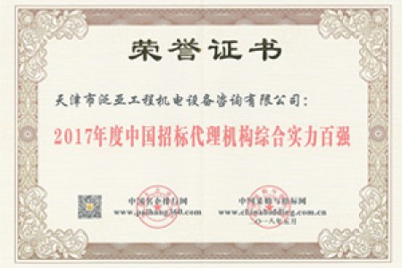 2017招標代理綜合實力百強